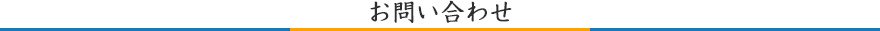 お問い合わせ