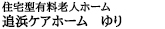 住居型有料老人ホーム 追浜ケアホーム ゆり