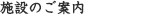 施設のご案内