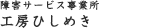 障害福祉サービス事業所 工房ひしめき