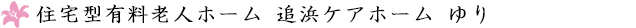 住宅型有料老人ホーム 追浜ケアホーム ゆり