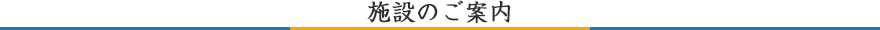 施設のご案内