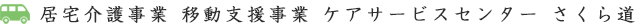 居宅介護事業 移動支援事業 ケアサービスセンターさくら道