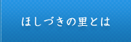 ほしづきの里とは