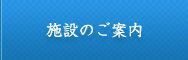 施設のご案内