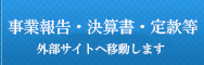 事業報告・決算書