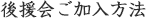 後援会ご加入方法