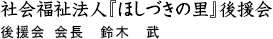 社会福祉法人『ほしづきの里』後援会 後援会 会長　鈴木　武