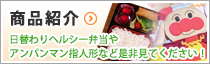 商品紹介 日替わりヘルシー弁当やアンパンマン指人形など是非見てください！