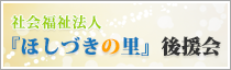 社会福祉法人「ほしづきの里」後援会