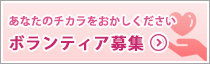 あなたのチカラをおかしください ボランティア募集