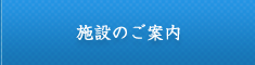 施設のご案内