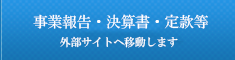 事業報告・決算書