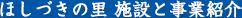 ほしづきの里 施設と事業紹介